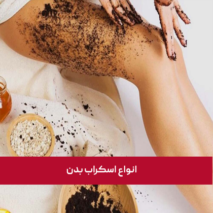 معرفی "انواع اسکراب بدن" برای انواع پوست